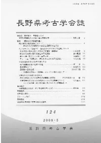 長野県考古学会誌 124