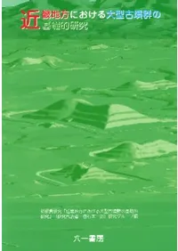 近畿地方における大型古墳群の基礎的研究 (付図・DVD付)