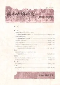 熊本古墳研究 第2号