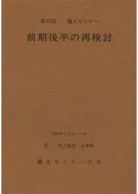 前期後半の再検討