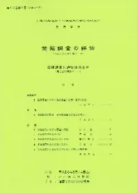 発掘調査の評価 発掘調査に評価は必要か