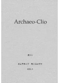 アーキオ・クレイオ(Archaeo-Clio) 第9号