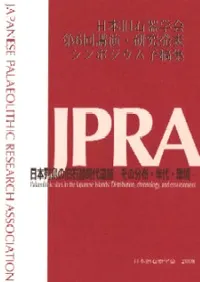 日本列島の旧石器時代遺跡-その分布・年代・環境-