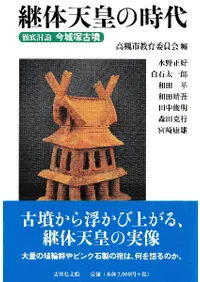 継体天皇の時代 徹底討論今城塚古墳
