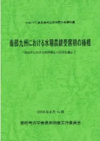 南部九州における水稲農耕受容期の様相 西日本における他地域との比較を通して