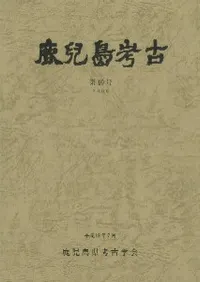 鹿児島県考古学会` | 歴史・考古学専門書店 六一書房