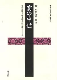宴の中世 場・かわらけ・権力