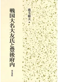 戦国大名大友氏と豊後府内