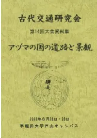 アヅマの国の道路と景観