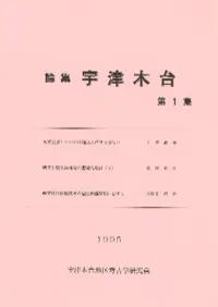 論集 宇津木台 第1集