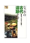 なごやの古代遺跡を歩く