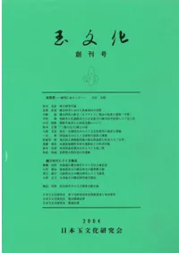 玉文化 創刊号