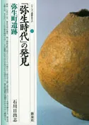 「弥生時代」の発見 弥生町遺跡
