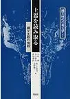 土器を読み取る 縄文土器の情報