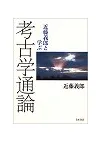 近藤義郎と学ぶ考古学通論