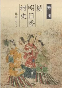 続 明日香村史 3巻組