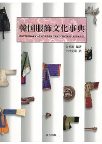 韓国服飾文化事典