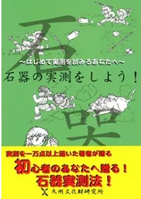 石器の実測をしよう! はじめて実測を試みるあなたへ