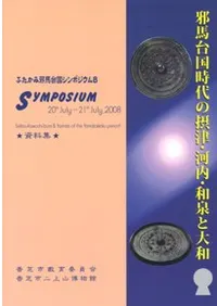 邪馬台国時代の摂津・河内・和泉と大和 資料集