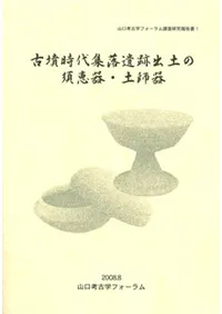 古墳時代集落遺跡出土の須恵器・土師器 5世紀〜7世紀にかけての山口県の土器様相
