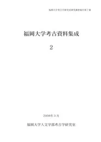 福岡大学考古資料集成2