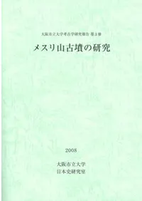 メスリ山古墳の研究