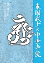 東国武士と中世寺院