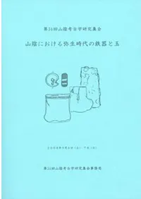 山陰における弥生時代の鉄器と玉