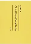 人骨出土例にみる縄文の墓制と社会