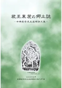 蔵王東麓の郷土誌 中橋彰吾先生追悼論文集