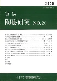 貿易陶磁研究 NO.20