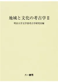 地域と文化の考古学 2