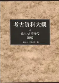 弥生・古墳時代 埴輪