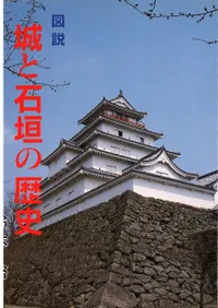 図説 城と石垣の歴史