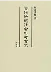 古代地域社会の考古学