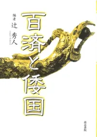 百済と倭国