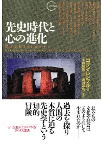 先史時代と心の進化