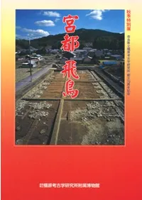 宮都 飛鳥