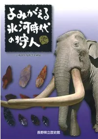 よみがえる氷河時代の狩人