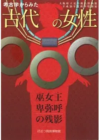 考古学からみた古代の女性 巫女王卑弥呼の残影