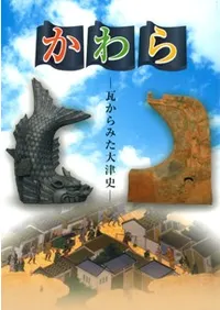 かわら 瓦からみた大津史