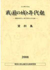戦国の城と年代観 縄張研究と考古学の方法論