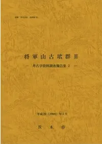 将軍山古墳群2