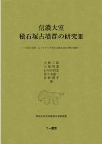 信濃大室積石塚古墳群の研究3 大室谷支群・ムジナゴーロ単位支群第168号墳の調査