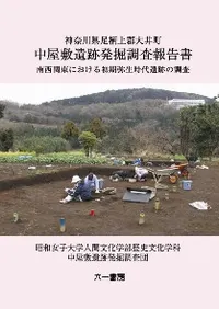 中屋敷遺跡発掘調査報告書 南西関東における初期弥生遺跡の調査