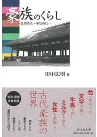 豪族のくらし 古墳時代〜平安時代