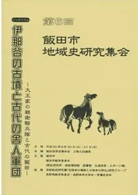伊那谷の古墳と古代の舎人軍団 大王家の親衛騎兵隊と古代の飯田