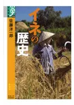 イネの歴史