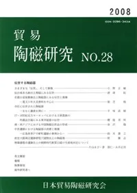 貿易陶磁研究 No.28 伝世する陶磁器
