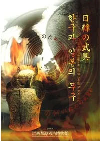 日韓の武具